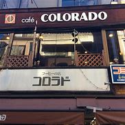 飲食店　コロラド下高井戸駅前店（飲食店）まで497m