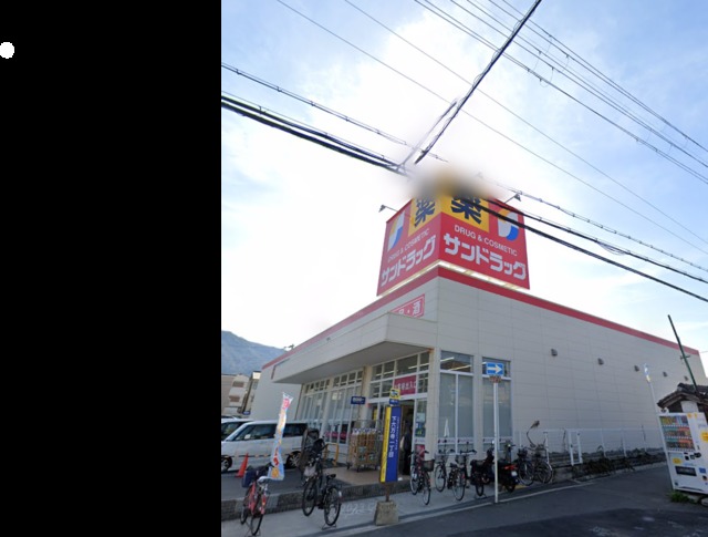 ドラックストア　サンドラッグ六万寺店（ドラッグストア）まで511m