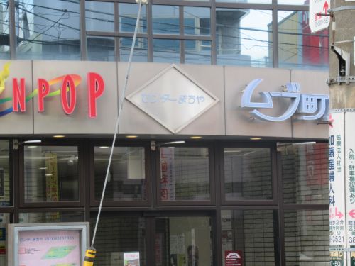 ショッピングセンター　サンポップマチヤ（ショッピングセンター）まで2686m