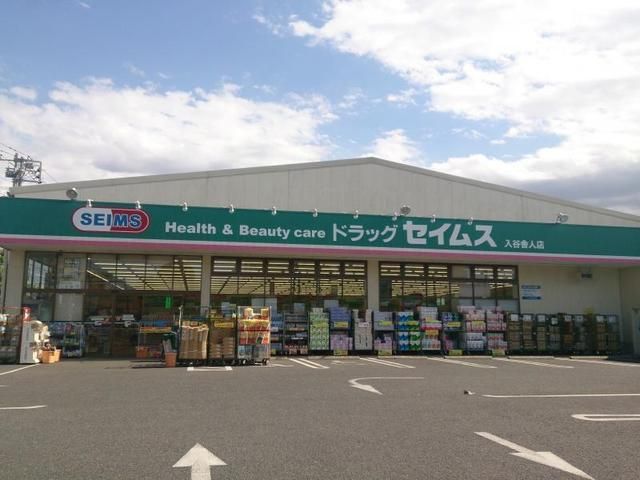 ドラックストア　ドラッグセイムス足立舎人店（ドラッグストア）まで550m