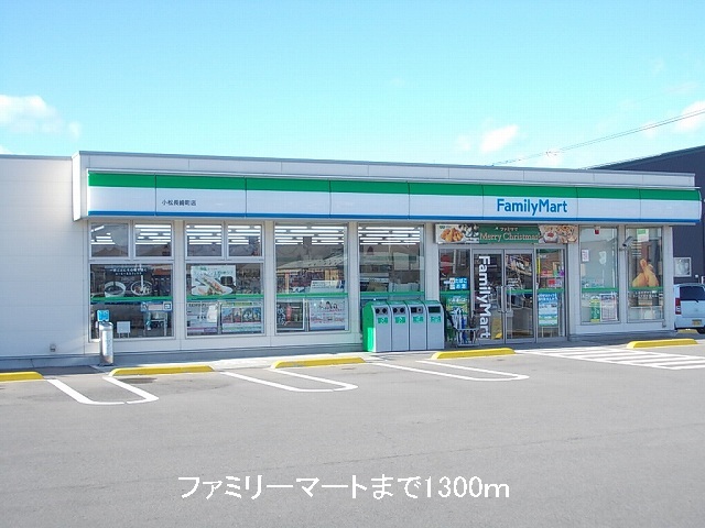 コンビニ　ファミリーマート（コンビニ）まで1300m