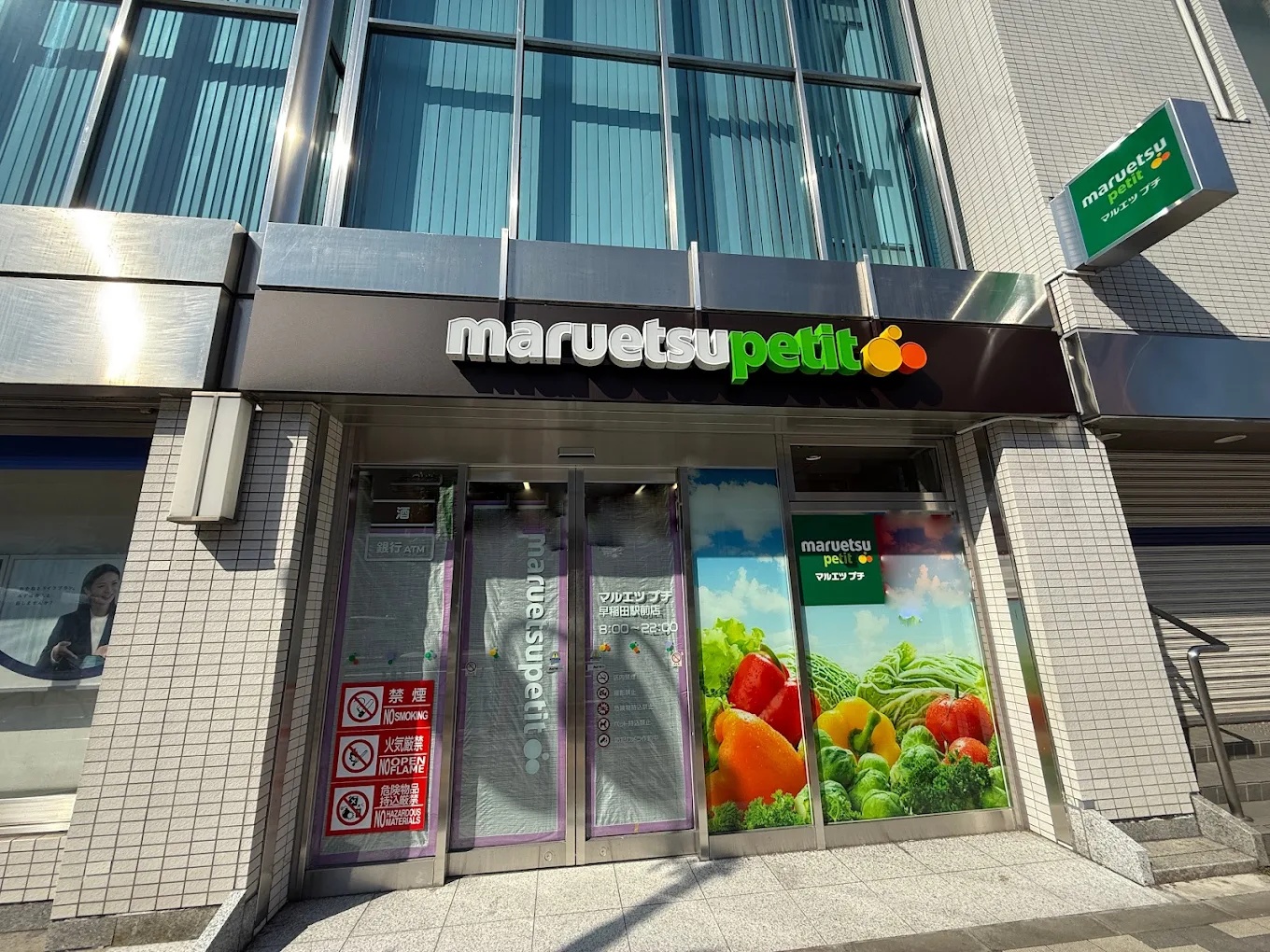 スーパー　マルエツプチ早稲田駅前店（スーパー）まで357m