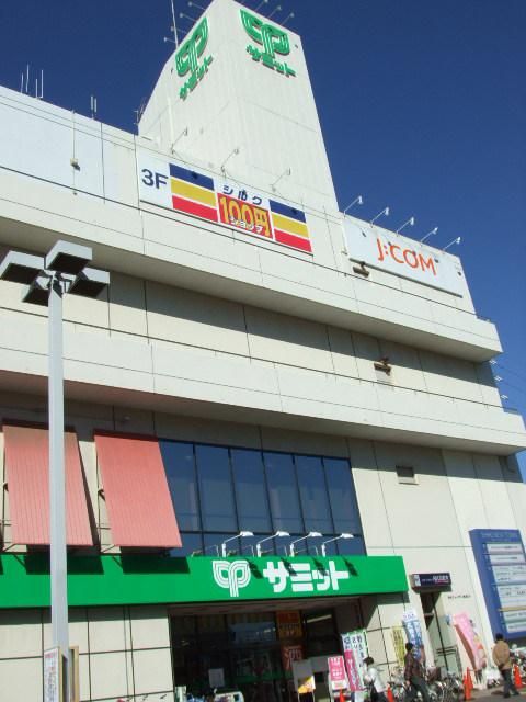 スーパー　サミット（スーパー）まで1100m