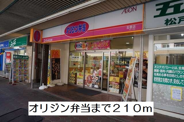 飲食店　オリジン弁当（飲食店）まで210m