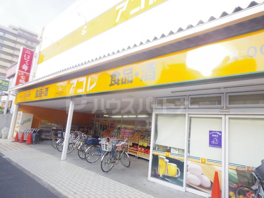 スーパー　アコレ京成小岩駅南店（スーパー）まで230m
