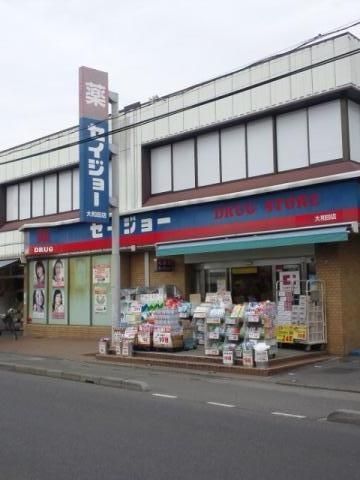 ドラックストア　くすりセイジョー大和田店（ドラッグストア）まで450m