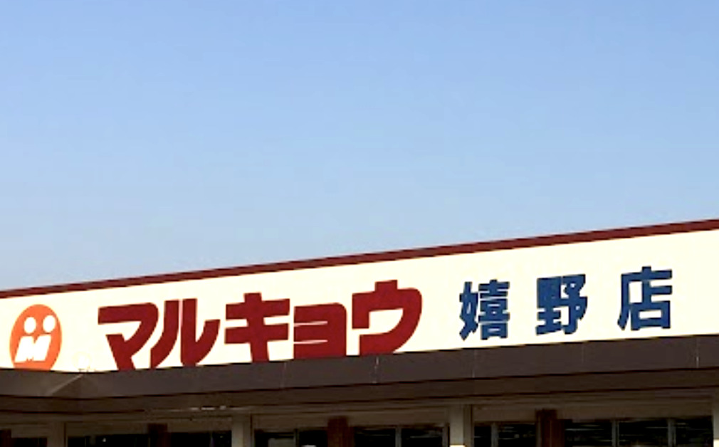 スーパー　マルキョウ 嬉野店（スーパー）まで1354m