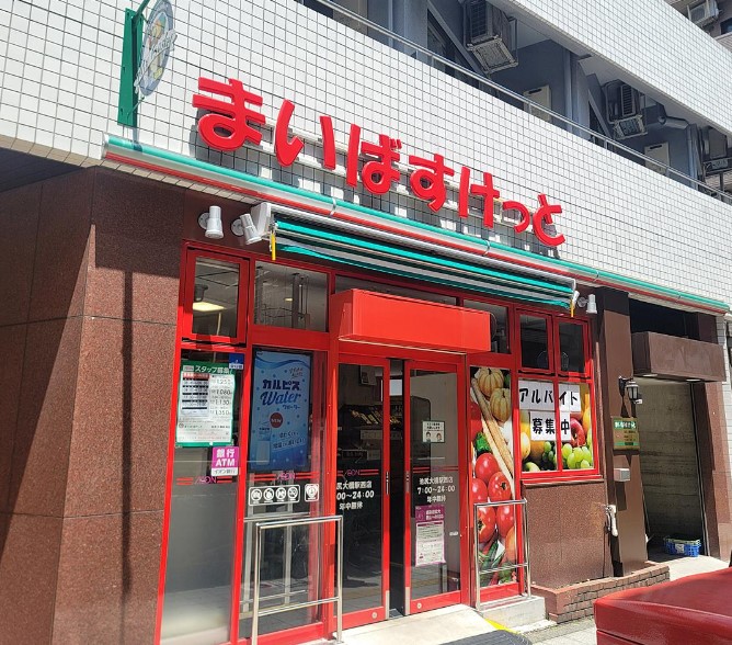 スーパー　まいばすけっと渋谷本町2丁目店（スーパー）まで443m
