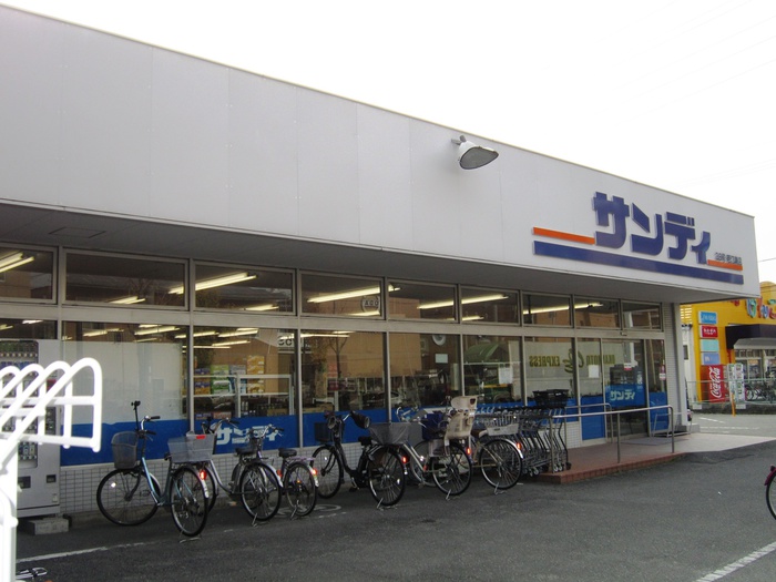 スーパー　サンディ（スーパー）まで368m