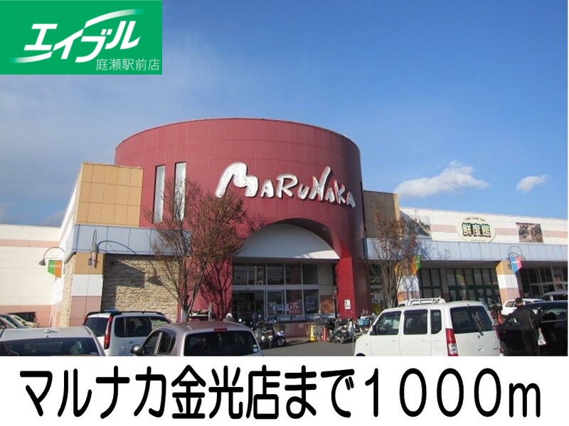 スーパー　マルナカ（スーパー）まで1000m
