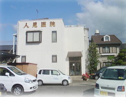 病院　人見医院（病院）まで434m