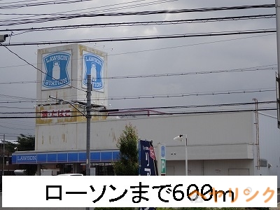 コンビニ　ローソン（コンビニ）まで600m