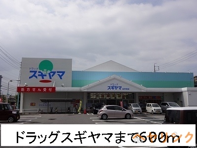 ドラックストア　ドラッグスギヤマ（ドラッグストア）まで600m