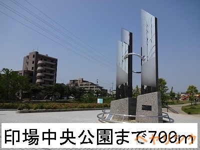公園　印場中央公園（公園）まで700m