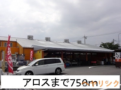 その他　アロス（その他）まで750m
