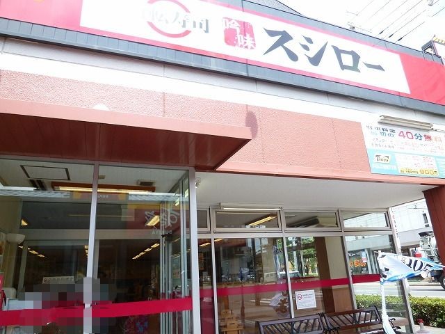 飲食店　スシロー 東淀川2号店（飲食店）まで150m