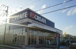 ドラックストア　クリエイト新沢田店（ドラッグストア）まで400m