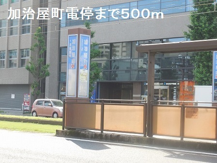 その他　加治屋町電停（その他）まで500m