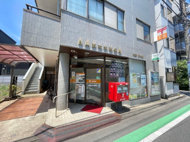 郵便局　目黒五本木郵便局（郵便局）まで371m