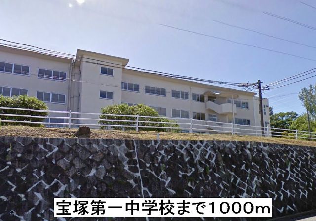 中学校　宝塚第一中学校（中学校）まで1000m