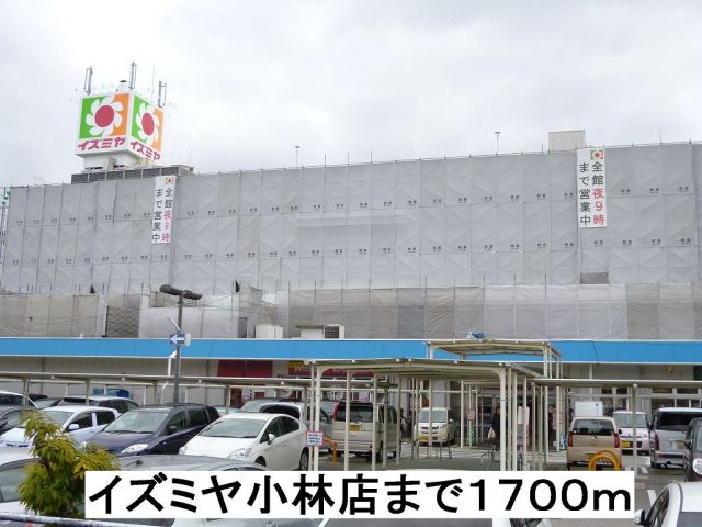 スーパー　イズミヤ小林店（スーパー）まで1700m