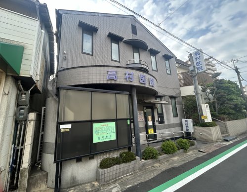病院　高村医院（病院）まで98m