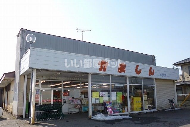 スーパー　かましん 市貝店（スーパー）まで368m