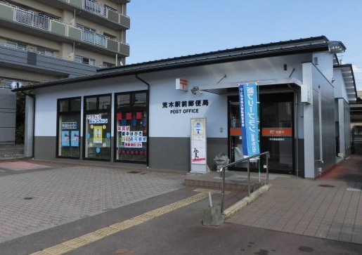 郵便局　荒木駅前郵便局（郵便局）まで207m