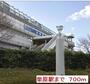 その他　柴原駅（その他）まで700m