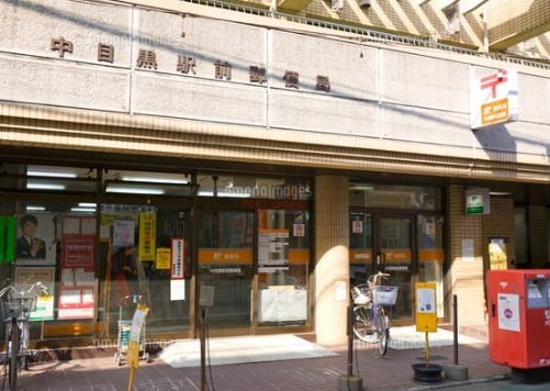 郵便局　中目黒駅前郵便局（郵便局）まで284m