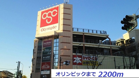 スーパー　オリンピック（スーパー）まで2200m