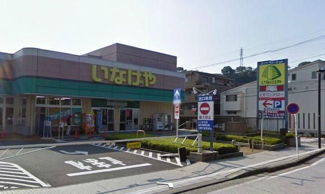 スーパー　いなげや横浜星川（スーパー）まで1082m
