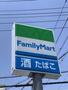 コンビニ　ファミリーマート（コンビニ）まで260m