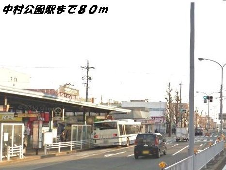 その他　中村公園駅（その他）まで80m