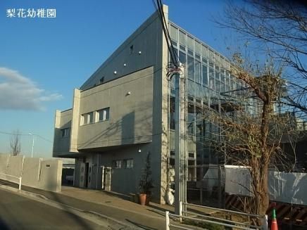 幼稚園・保育園　梨花幼稚園（幼稚園・保育園）まで412m