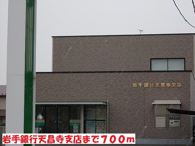 銀行　岩手銀行天昌寺支店（銀行）まで700m