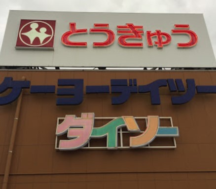 ホームセンター　ケーヨーデイツー高島平店（ホームセンター）まで705m