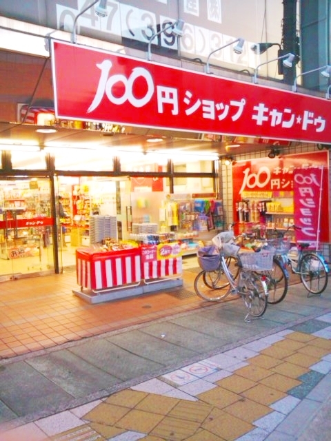 その他　Can★Do行徳駅前店（その他）まで301m