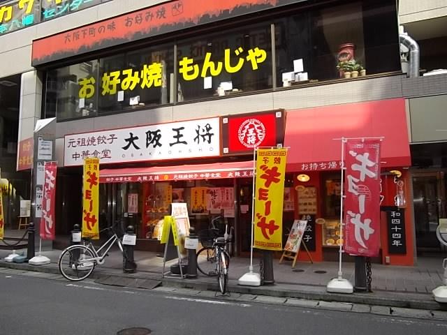 飲食店　大阪王将（飲食店）まで294m