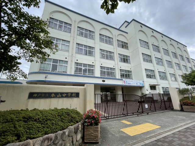 中学校　神戸市立本山中学校（中学校）まで1274m