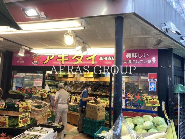 スーパー　アキダイ(新鮮大売 ユータカラヤ 高円寺店内)（スーパー）まで648m