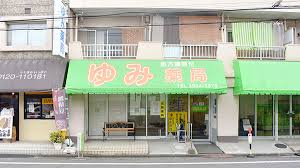 ドラックストア　ゆみ薬局高島平店（ドラッグストア）まで70m
