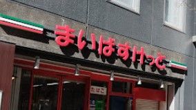 スーパー　まいばすけっと 神田駅北口店（スーパー）まで309m