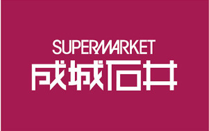 スーパー　成城石井 麻布十番店（スーパー）まで526m