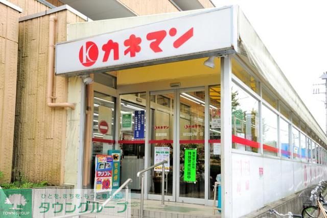 スーパー　カネマン深大寺店（スーパー）まで900m