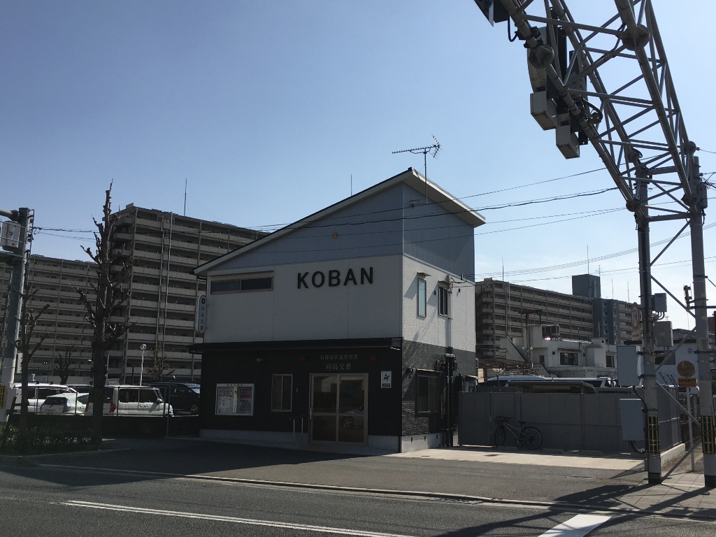 警察署・交番　伏見警察署 向島交番（警察署・交番）まで931m