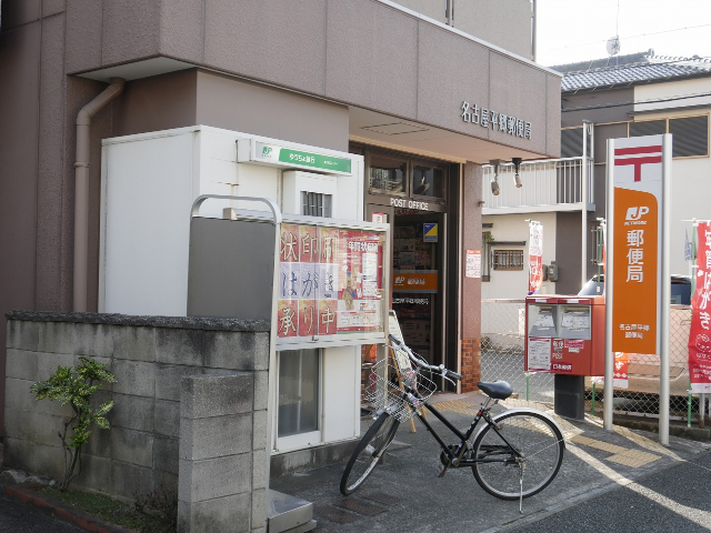 郵便局　名古屋平郷郵便局（郵便局）まで261m