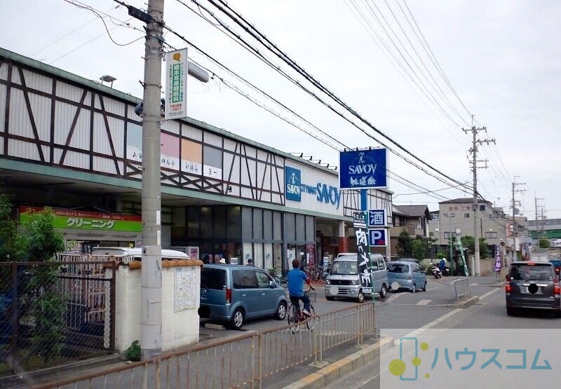 スーパー　サボイ鳥飼味道館（スーパー）まで235m