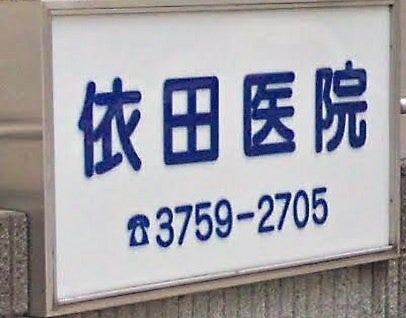 病院　依田医院（病院）まで846m