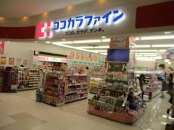 ドラックストア　ココカラファイン城山店（ドラッグストア）まで852m